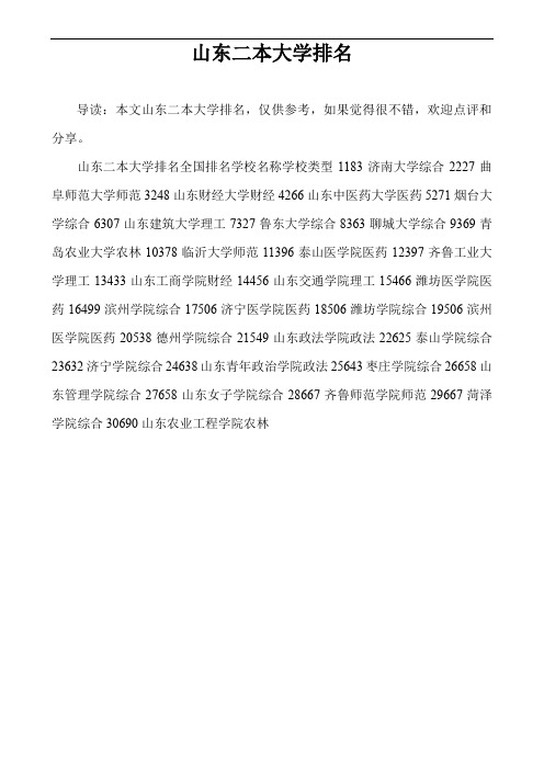 山东二本大学排名