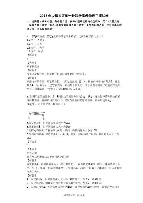 2018年安徽省江淮十校联考高考物理三模试卷 (1)
