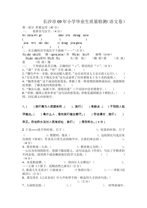 长沙市09年小学毕业生质量检测