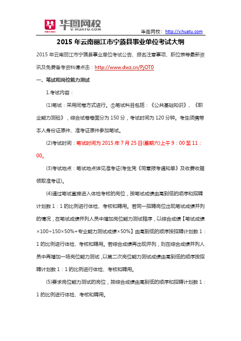 2015年云南丽江市宁蒗县事业单位考试大纲