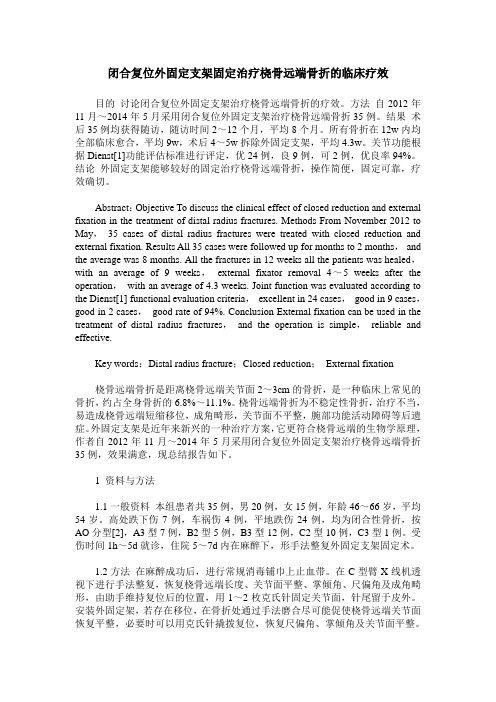 闭合复位外固定支架固定治疗桡骨远端骨折的临床疗效
