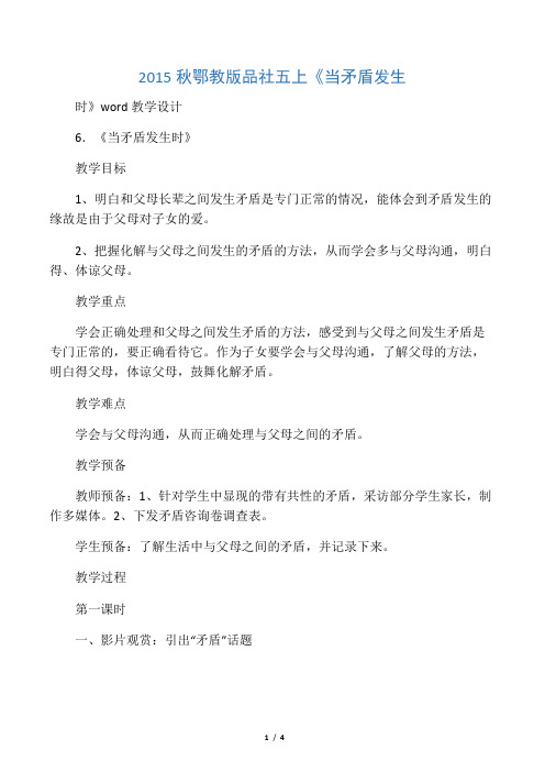 2015秋鄂教版品社五上《当矛盾发生