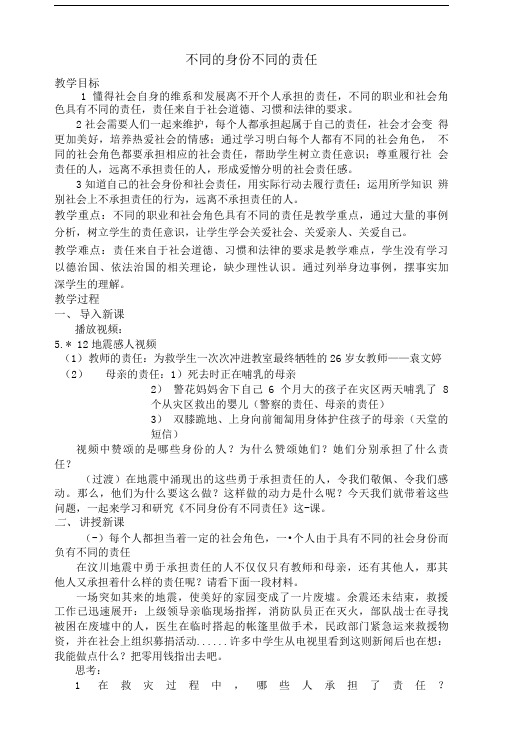 八级政治上册不同身份有不同责任教案苏教版试题教案.doc