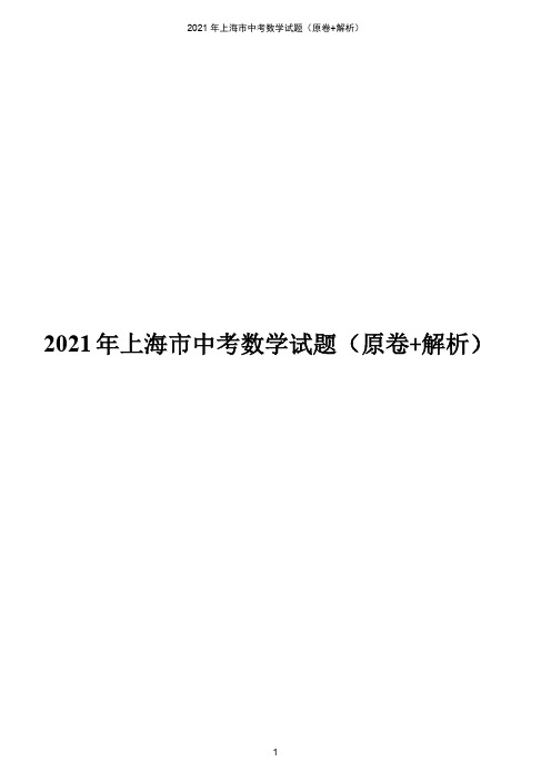 2021年上海市中考数学真题(原卷版+解析版)