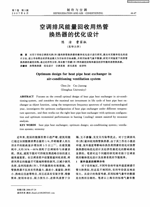 空调排风能量回收用热管换热器的优化设计
