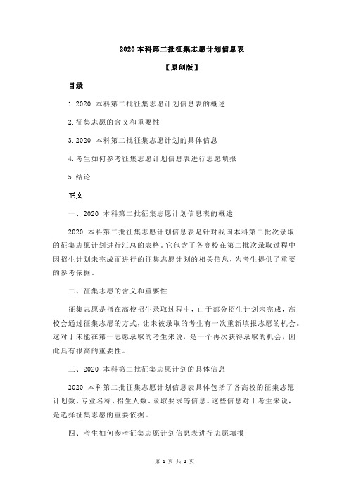 2020本科第二批征集志愿计划信息表