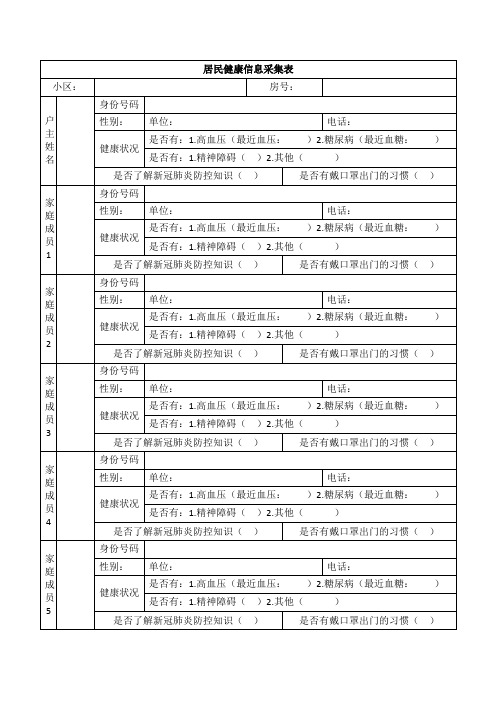 居民健康信息采集表(新冠疫情防控)