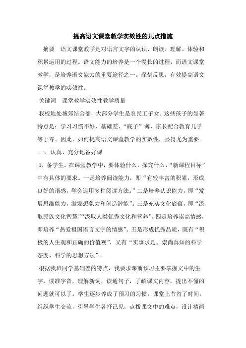 提高语文课堂教学实效性的几点措施