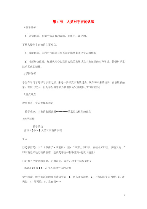 九年级科学下册 第一章 第1节 人类对宇宙的认识教案 浙教版