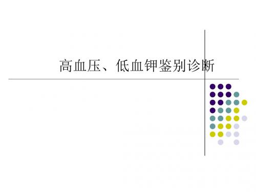高血压低血钾鉴别PPT课件