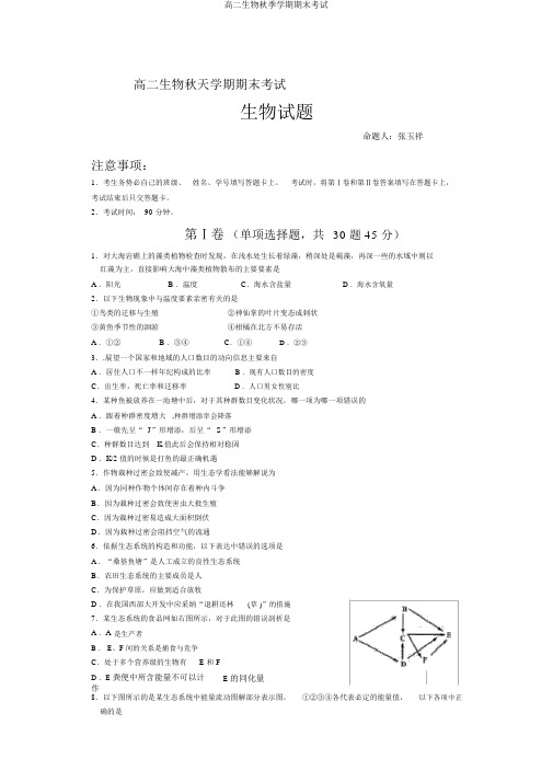 高二生物秋季学期期末考试