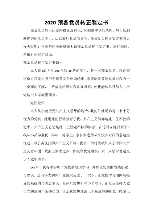 党员自我鉴定 2020预备党员转正鉴定书