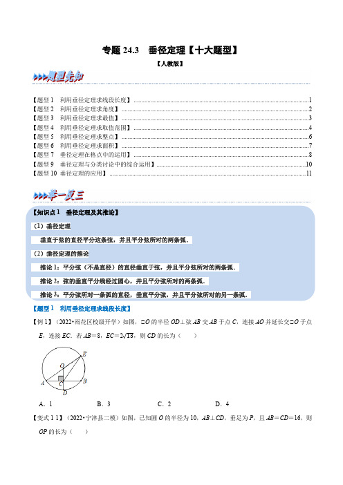 专题24.3 垂径定理【十大题型】(人教版)(原卷版)