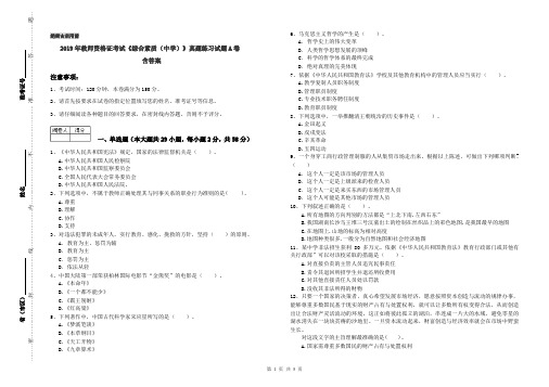 2019年教师资格证考试《综合素质(中学)》真题练习试题A卷 含答案