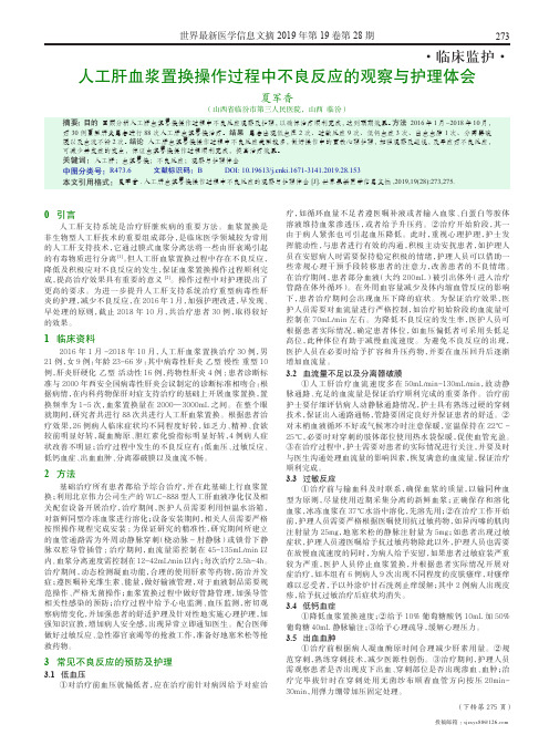 人工肝血浆置换操作过程中不良反应的观察与护理体会
