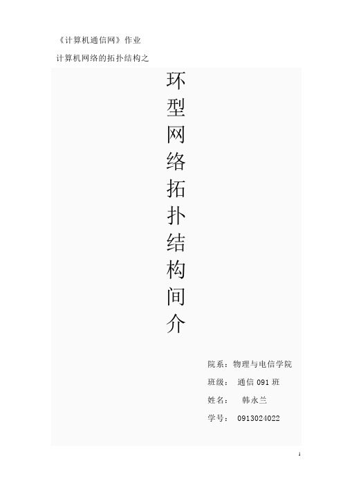 环型网络拓扑结构简介