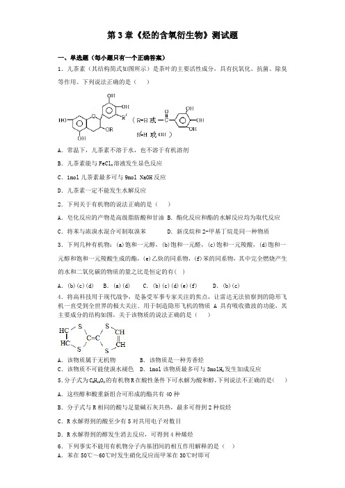 人教版高中化学选修5第3章 烃的含氧衍生物 测试题(含答案解析)