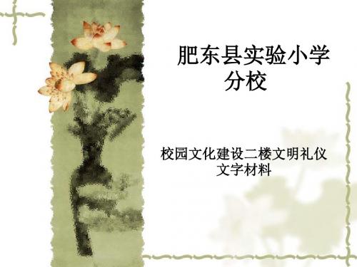 校园文化建设-文明礼仪