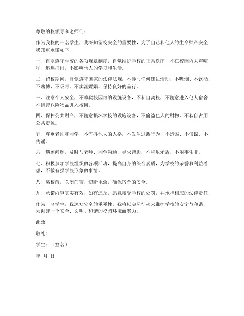 放学后学生留校安全承诺书