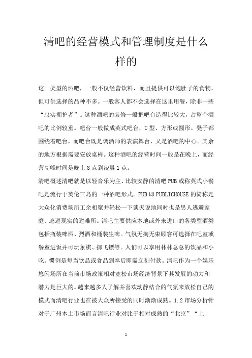 清吧的经营模式和管理制度是什么样的