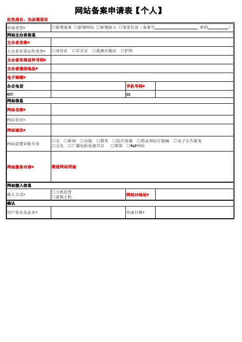 网站备案申请表【个人】