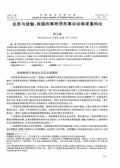 反思与祛魅：我国刑事附带民事诉讼制度重构论