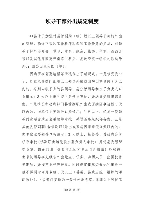 领导干部外出规定制度