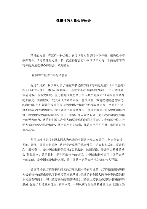 读精神的力量心得体会-心得体会模板