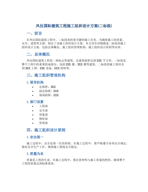 凤仪国际建筑工程施工组织设计方案(二标段)