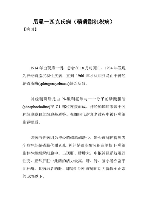 尼曼-匹克氏病(鞘磷脂沉积病)