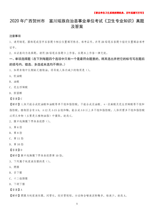 2020年广西贺州市 富川瑶族自治县事业单位考试《卫生专业知识》真题及答案