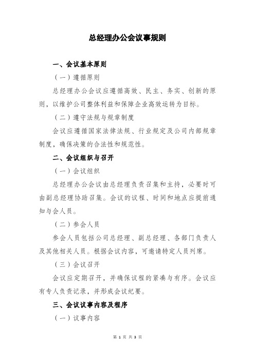 总经理办公会议事规则