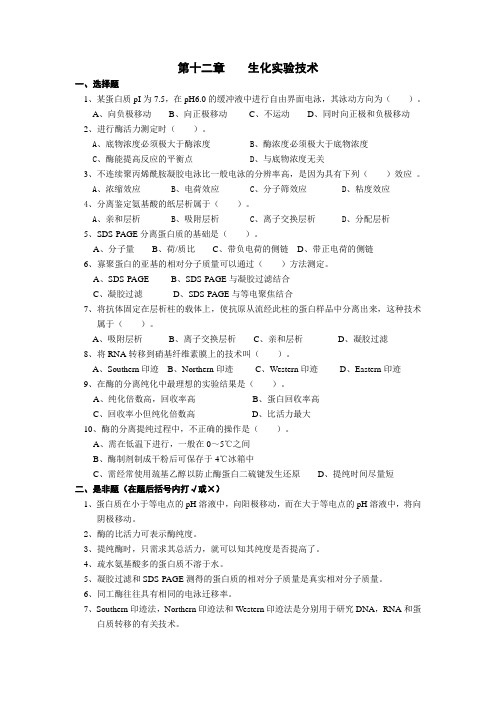 第十二章    生化实验技术