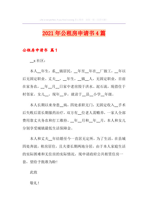 (优选)2021年公租房申请书4篇
