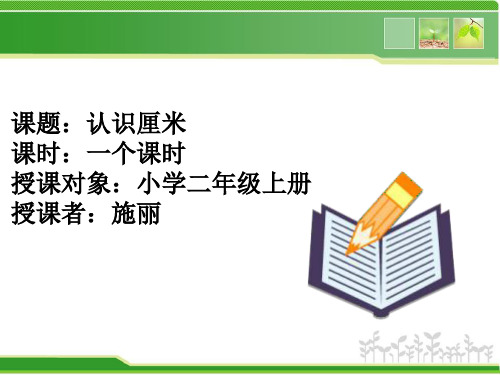 认识厘米
