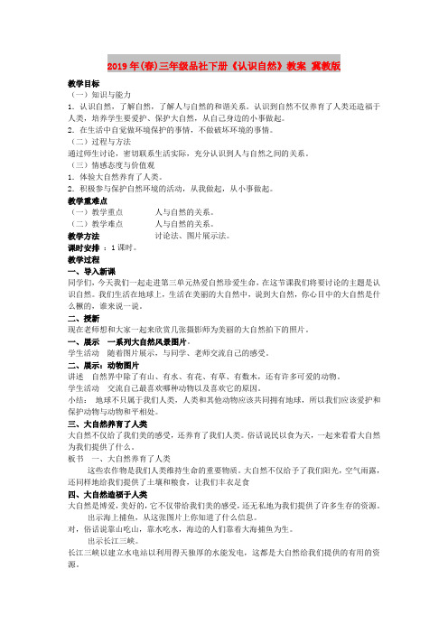 2019年(春)三年级品社下册《认识自然》教案 冀教版