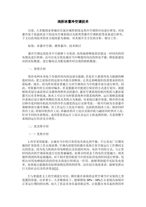 浅析冰蓄冷空调技术