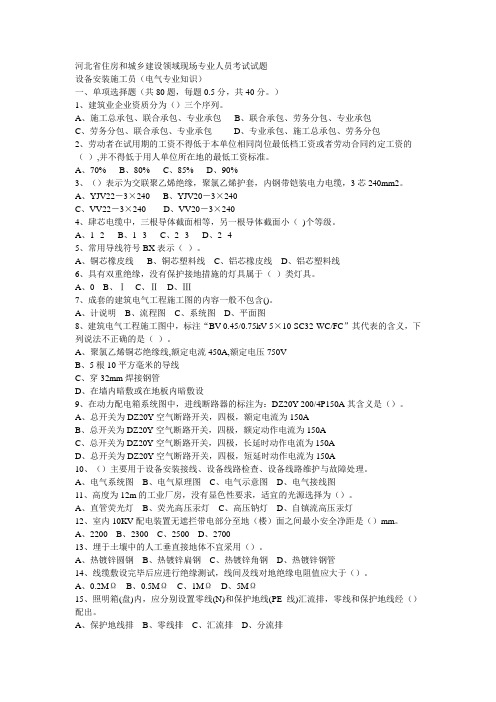 河北省住房和城乡建设领域现场专业人员考试试题设备安装施工员(电气专业知识)