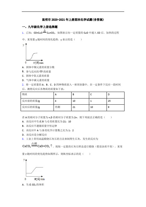 昆明市2020-2021年初三化学上册期末化学试题(含答案)