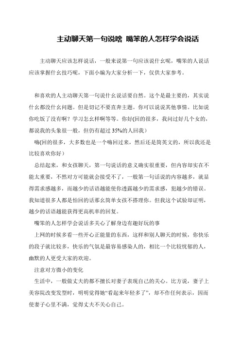 主动聊天第一句说啥 嘴笨的人怎样学会说话