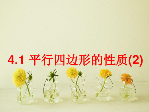 北师大版平行四边形的性质PPT教学课件