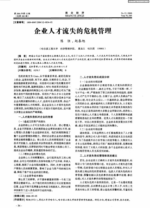 企业人才流失的危机管理