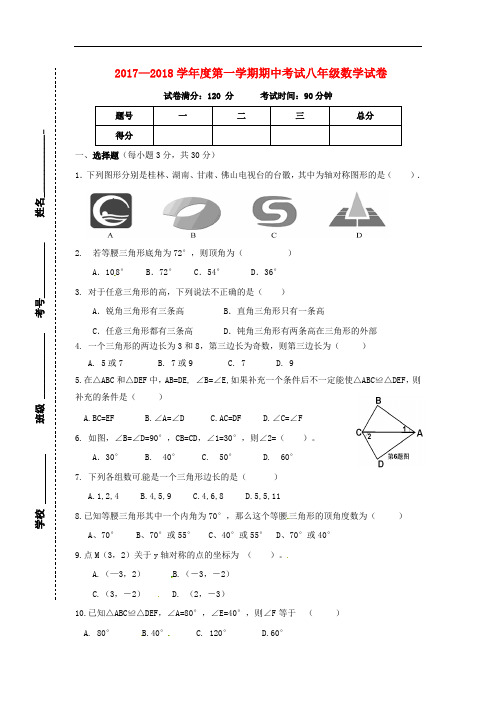 广东省肇庆市高要区金利镇2017_2018学年八年级数学上学期期中试卷