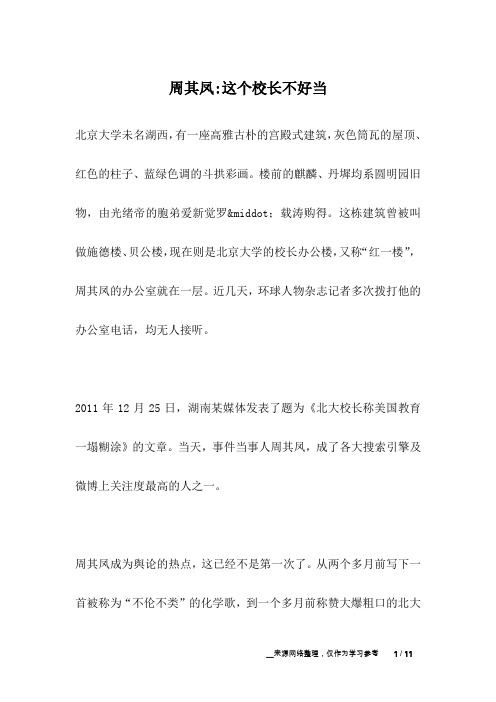 周其凤-这个校长不好当_名人故事