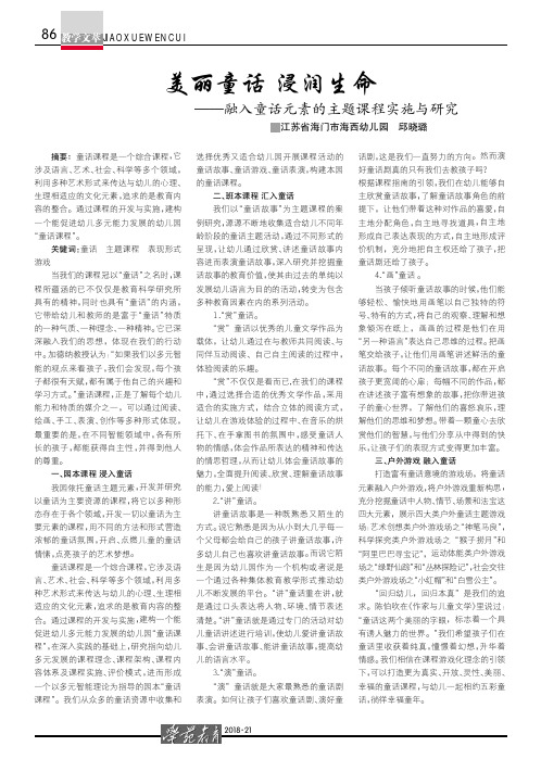 美丽童话浸润生命——融入童话元素的主题课程实施与研究