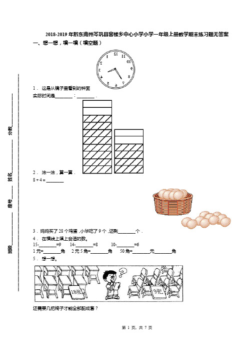 2018-2019年黔东南州岑巩县客楼乡中心小学小学一年级上册数学期末练习题无答案