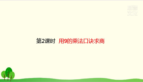 二年级下册数学 用9的乘法口诀求商 23PPT课件人教版