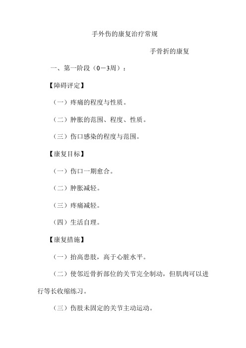 手外伤的康复治疗常规