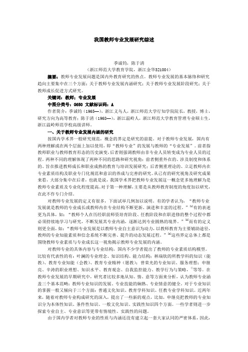 我国教师专业发展研究综述
