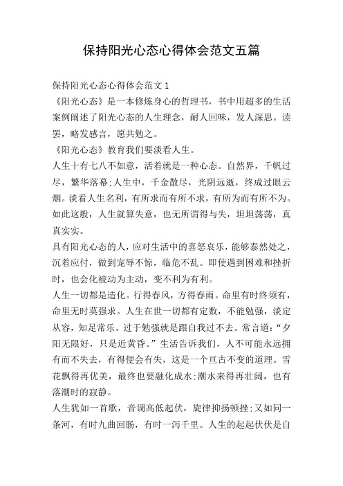 保持阳光心态心得体会范文五篇